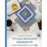 Татьяна Ярковая: Уроки вязания Крючком.ру