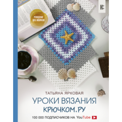 Татьяна Ярковая: Уроки вязания Крючком.ру Татьяна Ярковая: Уроки вязания Крючком.ру