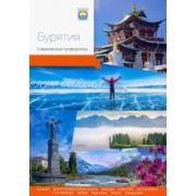 Агафонов, Агафонов, Бахаева: Бурятия. Современный путеводитель