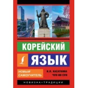 Касаткина, Чун: Корейский язык. Новый самоучитель