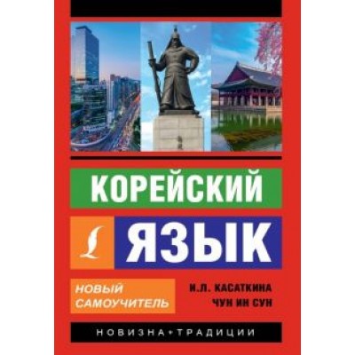 Касаткина, Чун: Корейский язык. Новый самоучитель Касаткина, Чун: Корейский язык. Новый самоучитель