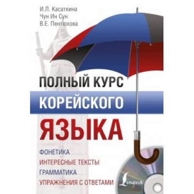 Чун, Касаткина, Пентюхова: Полный курс корейского языка (+CD) Чун, Касаткина, Пентюхова: Полный курс корейского языка (+CD)