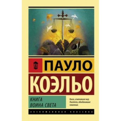 Пауло Коэльо: Книга воина света Пауло Коэльо: Книга воина света