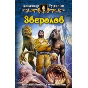 Александр Рудазов: Зверолов