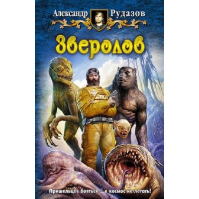 Александр Рудазов: Зверолов Александр Рудазов: Зверолов