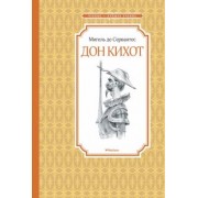 Сервантес Мигель де Сааведра: Дон Кихот