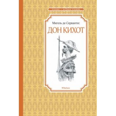 Сервантес Мигель де Сааведра: Дон Кихот Сервантес Мигель де Сааведра: Дон Кихот