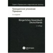 Гражданское уложение Германии. Вводный закон к Гражданскому уложению