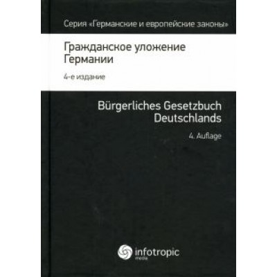 Гражданское уложение Германии. Вводный закон к Гражданскому уложению Гражданское уложение Германии. Вводный закон к Гражданскому уложению
