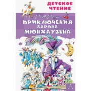 Рудольф Распе: Приключения барона Мюнхаузена