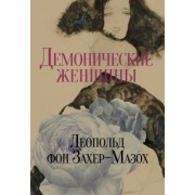 Леопольд Захер-Мазох: Демонические женщины. Повести и рассказы