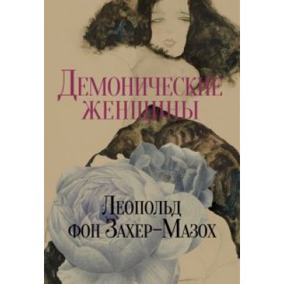Леопольд Захер-Мазох: Демонические женщины. Повести и рассказы Леопольд Захер-Мазох: Демонические женщины. Повести и рассказы