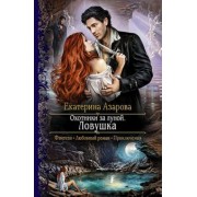 Екатерина Азарова: Охотники за луной. Ловушка