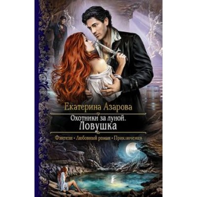 Екатерина Азарова: Охотники за луной. Ловушка Екатерина Азарова: Охотники за луной. Ловушка