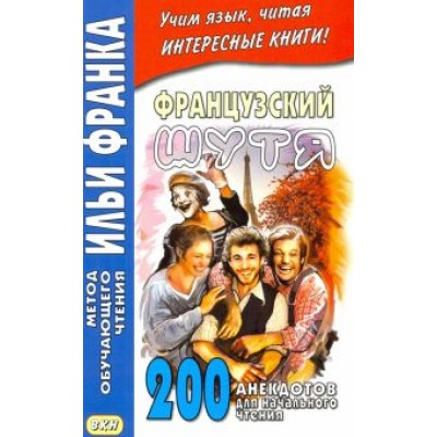 Французский шутя. 200 анекдотов для начального чтения Французский шутя. 200 анекдотов для начального чтения