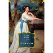 Жорж Санд: Консуэло