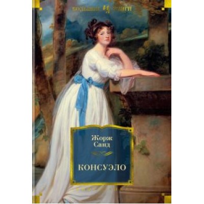 Жорж Санд: Консуэло Жорж Санд: Консуэло