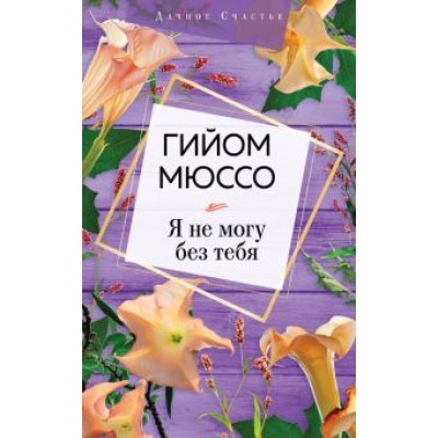 Гийом Мюссо: Я не могу без тебя Гийом Мюссо: Я не могу без тебя