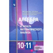 Алимов, Ткачева, Колягин: Алгебра и начала математического анализа. 10-11 классы. Базовый и углубленный уровни. Учебник. ФГОС