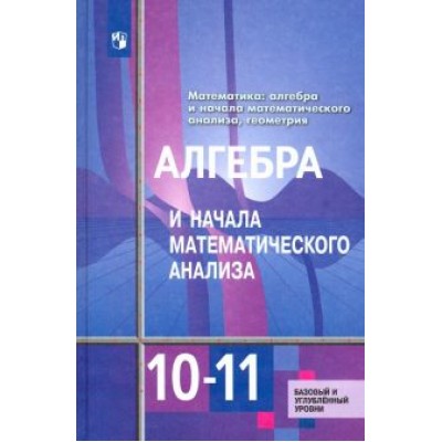 Алимов, Ткачева, Колягин: Алгебра и начала математического анализа. 10-11 классы. Базовый и углубленный уровни. Учебник. ФГОС Алимов, Ткачева, Колягин: Алгебра и начала математического анализа. 10-11 классы. Базовый и углубленный уровни. Учебник. ФГОС