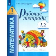 Эльвира Александрова: Математика. 1 класс. Рабочая тетрадь. В 2-х частях. ФГОС