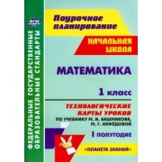 Наталья Лободина: Математика. 1 класс. Технологические карты уроков по уч. М. Башмакова, М. Нефедовой. 1 полугод. ФГОС