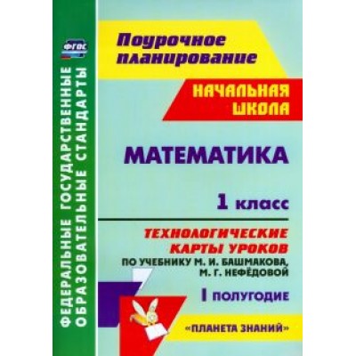 Наталья Лободина: Математика. 1 класс. Технологические карты уроков по уч. М. Башмакова, М. Нефедовой. 1 полугод. ФГОС Наталья Лободина: Математика. 1 класс. Технологические карты уроков по уч. М. Башмакова, М. Нефедовой. 1 полугод. ФГОС