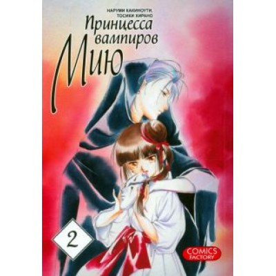Какиноути, Хирано: Принцесса вампиров Мию. Том 2 Какиноути, Хирано: Принцесса вампиров Мию. Том 2