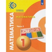 Миракова, Пчелинцев: Математика. 1 класс. Учебник. В 2-х частях