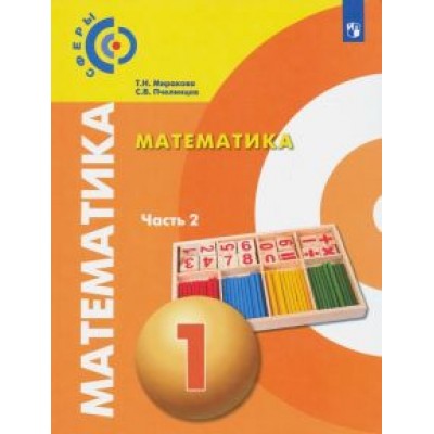 Миракова, Пчелинцев: Математика. 1 класс. Учебник. В 2-х частях Миракова, Пчелинцев: Математика. 1 класс. Учебник. В 2-х частях