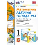 Светлана Кремнева: Математика. 1 класс. Рабочая тетрадь №2 к учебнику М. И. Моро и др. ФГОС