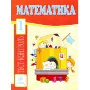 Мещерякова, Нестеркина: Математика. 1 класс. Тест-контроль (Школа России). ФГОС