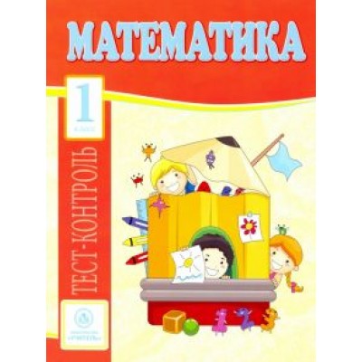 Мещерякова, Нестеркина: Математика. 1 класс. Тест-контроль (Школа России). ФГОС Мещерякова, Нестеркина: Математика. 1 класс. Тест-контроль (Школа России). ФГОС