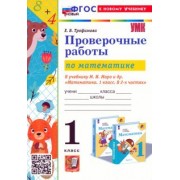 Елена Трофимова: Математика. Проверочные работы. 1 класс. К учебнику М. И. Моро и др. ФГОС