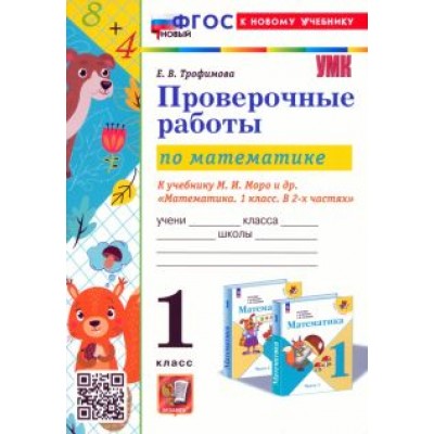 Елена Трофимова: Математика. Проверочные работы. 1 класс. К учебнику М. И. Моро и др. ФГОС Елена Трофимова: Математика. Проверочные работы. 1 класс. К учебнику М. И. Моро и др. ФГОС