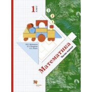 Рудницкая, Рыдзе, Кочурова: Математика. 1 класс. Учебник. В 2-х частях. ФГОС