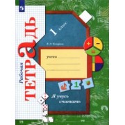 Елена Кочурова: Я учусь считать. 1 класс. Рабочая тетрадь