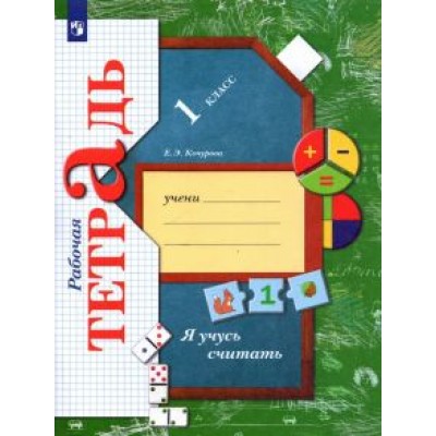Елена Кочурова: Я учусь считать. 1 класс. Рабочая тетрадь Елена Кочурова: Я учусь считать. 1 класс. Рабочая тетрадь
