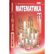 Мордкович, Денищева, Семенов: Математика. Алгебра и начала математического анализа, геометрия. 11 кл. Учебник. Баз. уровень. ФГОС
