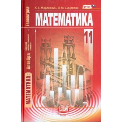Мордкович, Денищева, Семенов: Математика. Алгебра и начала математического анализа, геометрия. 11 кл. Учебник. Баз. уровень. ФГОС Мордкович, Денищева, Семенов: Математика. Алгебра и начала математического анализа, геометрия. 11 кл. Учебник. Баз. уровень. ФГОС