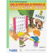 Эльвира Александрова: Математика. 2 класс. Учебник. В 2-х частях. ФП
