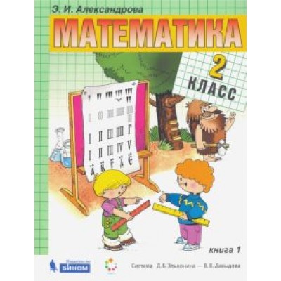 Эльвира Александрова: Математика. 2 класс. Учебник. В 2-х частях. ФП Эльвира Александрова: Математика. 2 класс. Учебник. В 2-х частях. ФП