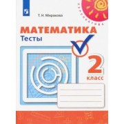 Татьяна Миракова: Математика. 2 класс. Тесты