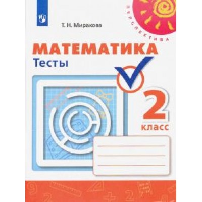 Татьяна Миракова: Математика. 2 класс. Тесты Татьяна Миракова: Математика. 2 класс. Тесты