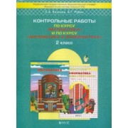 Козлова, Рубин: Контрольные работы по курсу "Математика" и по курсу "Математика и информатика". 2 класс
