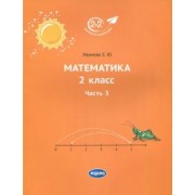Елена Иванова: Математика. 2 класс. Учебник. В 3-х частях. Часть 3