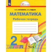 Истомина, Редько: Математика. 2 класс. Рабочая тетрадь. В 2-х частях. Часть 1. ФГОС