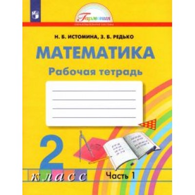 Истомина, Редько: Математика. 2 класс. Рабочая тетрадь. В 2-х частях. Часть 1. ФГОС Истомина, Редько: Математика. 2 класс. Рабочая тетрадь. В 2-х частях. Часть 1. ФГОС