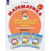 Петерсон, Барзунова, Невретдинова: Математика. 2 класс. Самостоятельные и контрольные работы. Выпуск 2. В 2-х частях