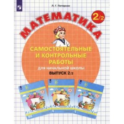 Петерсон, Барзунова, Невретдинова: Математика. 2 класс. Самостоятельные и контрольные работы. Выпуск 2. В 2-х частях Петерсон, Барзунова, Невретдинова: Математика. 2 класс. Самостоятельные и контрольные работы. Выпуск 2. В 2-х частях